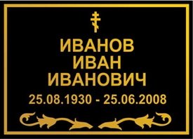 Ритуальные таблички на крест