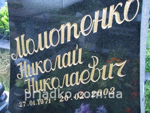 Надпись на памятнике прописным шрифтом. Вариант надписи и покраски букв золотом.